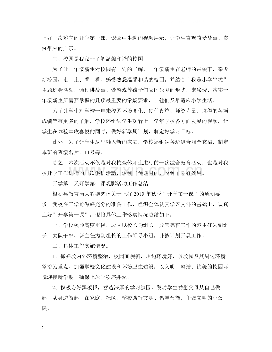 开学第一天开学第一课观影活动工作总结.docx_第2页