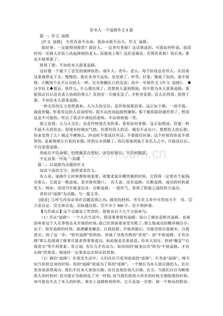 给自己一个退路作文8篇.doc_第1页