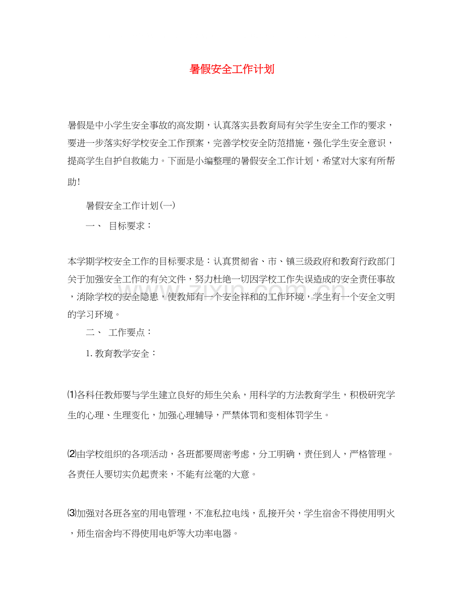 暑假安全工作计划.docx_第1页