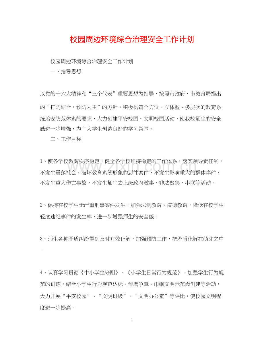 校园周边环境综合治理安全工作计划.docx_第1页