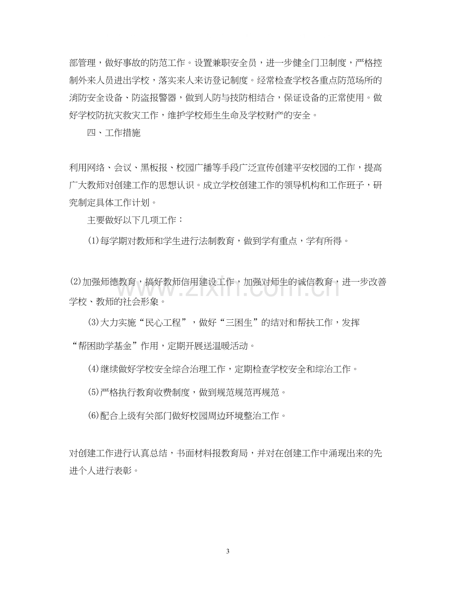 校园周边环境综合治理安全工作计划.docx_第3页