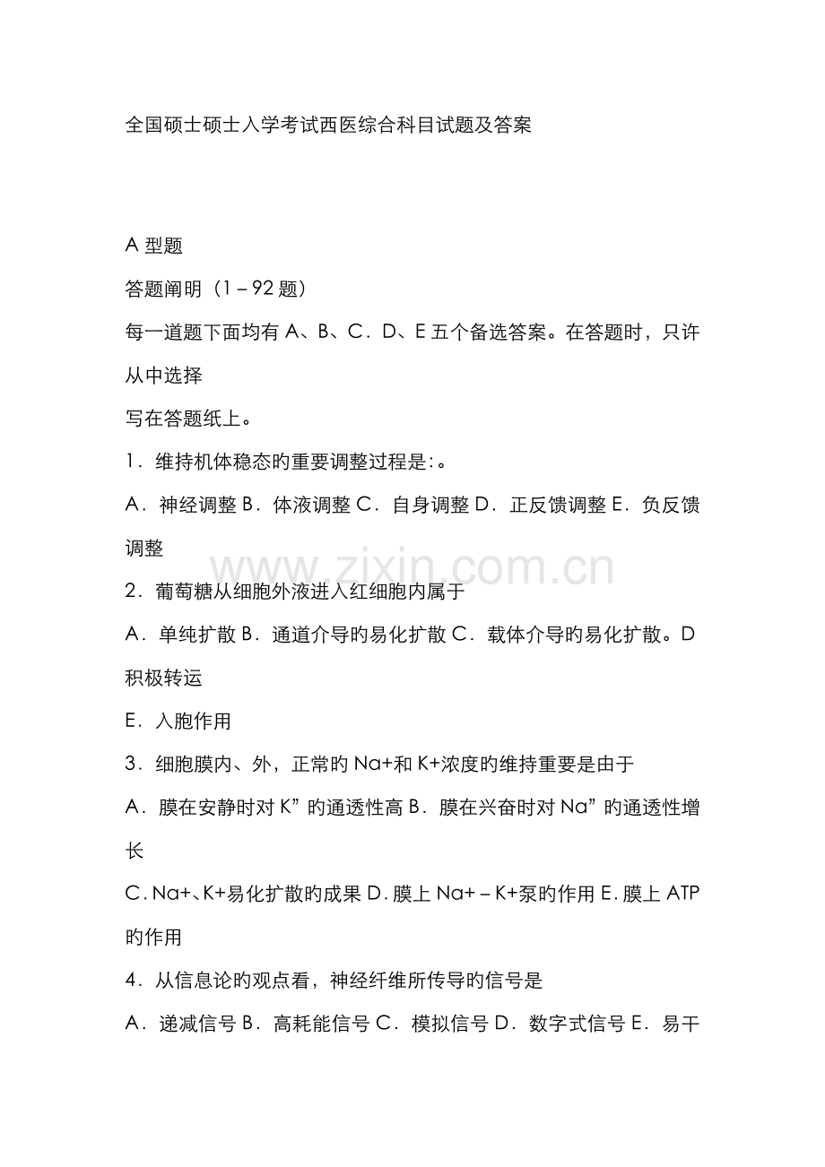 2022年全国硕士研究生入学考试西医综合科目试题.doc_第1页