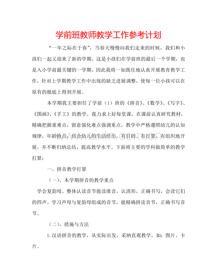 学前班教师教学工作参考计划.doc_第1页