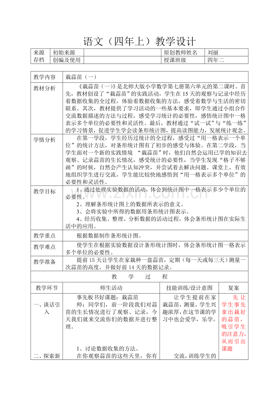 小学数学北师大2011课标版四年级栽蒜苗(一).doc_第1页