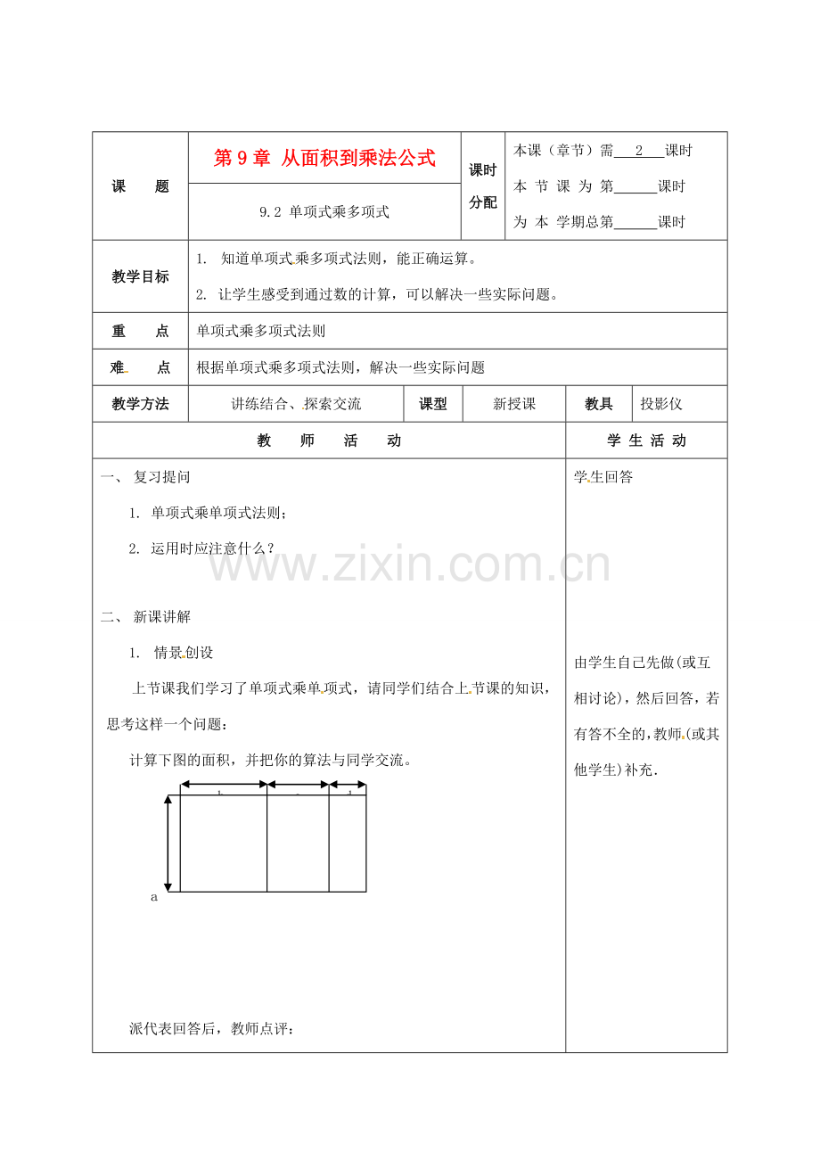 七年级数学下册 9.2单项式乘多项式教案1 苏科版.doc_第1页