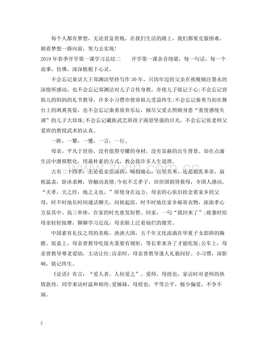 春季开学第一课学习总结.docx_第2页