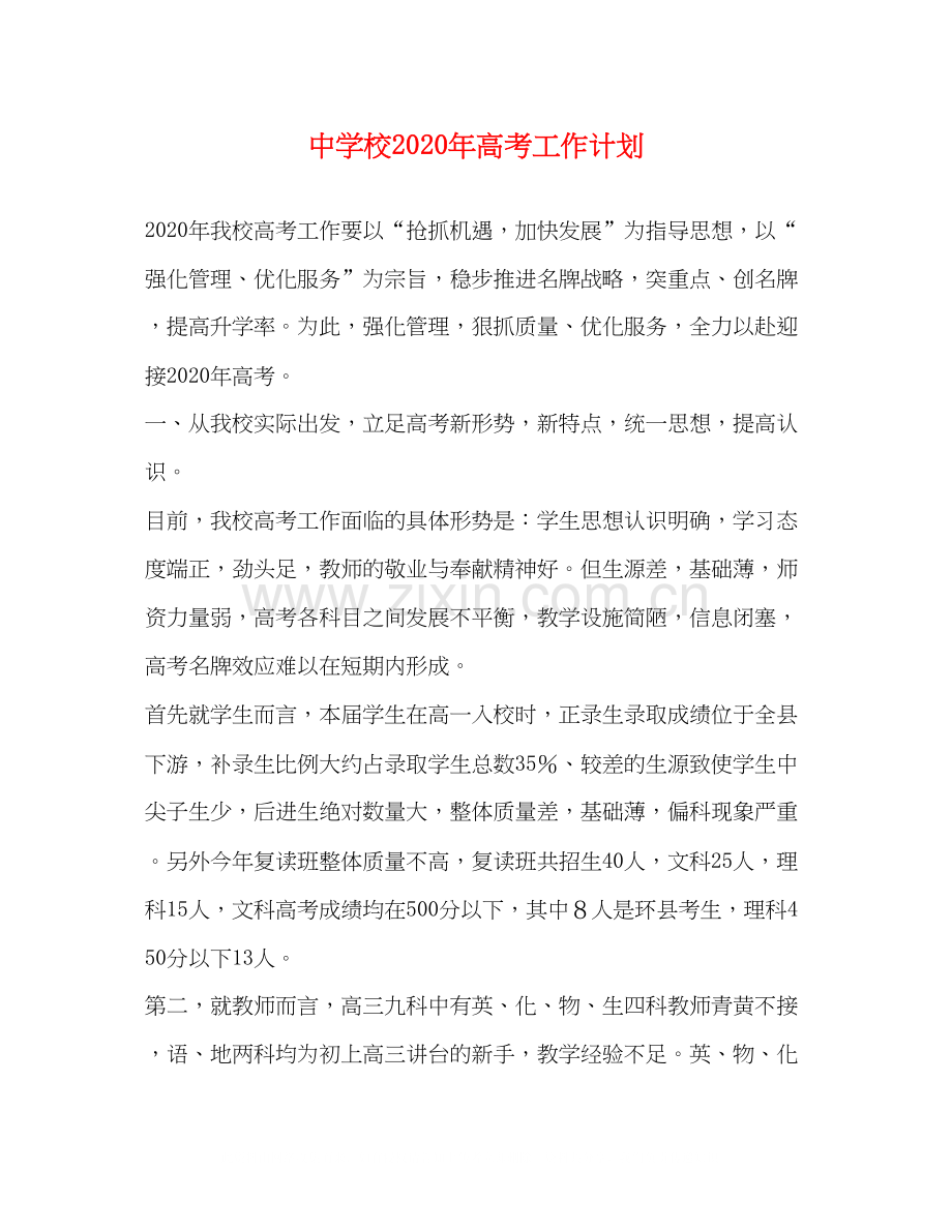 校年高考工作计划.docx_第1页