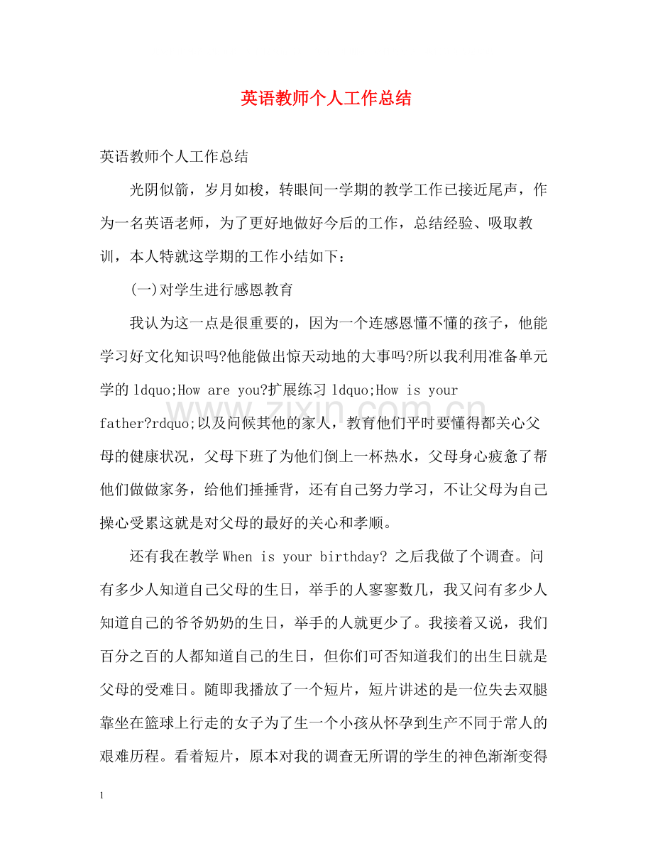 英语教师个人工作总结2).docx_第1页