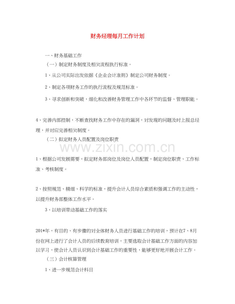 财务经理每月工作计划.docx_第1页