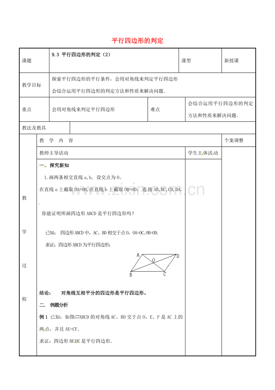 八年级数学下册 9.3 平行四边形的判定教案2 （新版）苏科版-（新版）苏科版初中八年级下册数学教案.doc_第1页