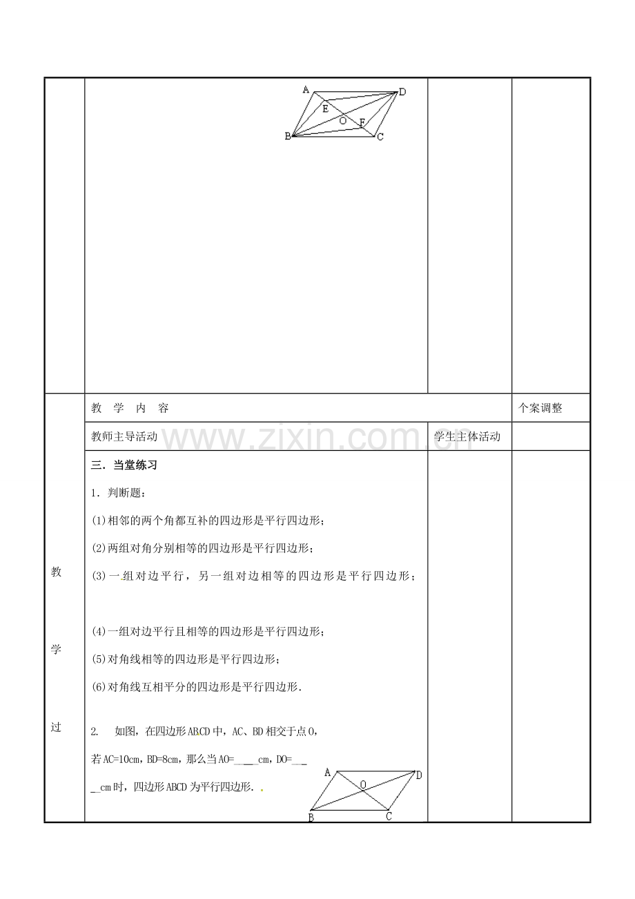 八年级数学下册 9.3 平行四边形的判定教案2 （新版）苏科版-（新版）苏科版初中八年级下册数学教案.doc_第2页