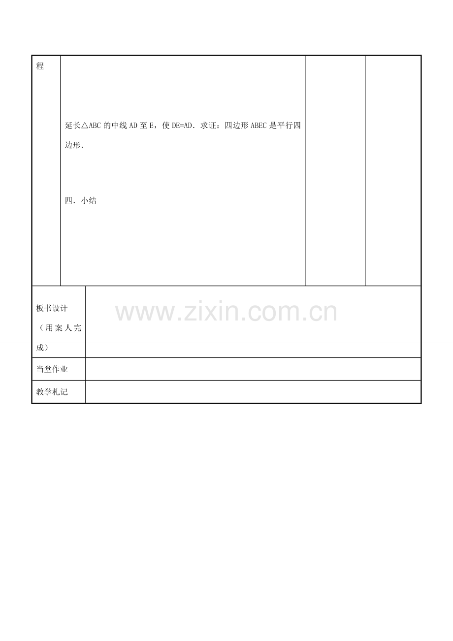 八年级数学下册 9.3 平行四边形的判定教案2 （新版）苏科版-（新版）苏科版初中八年级下册数学教案.doc_第3页