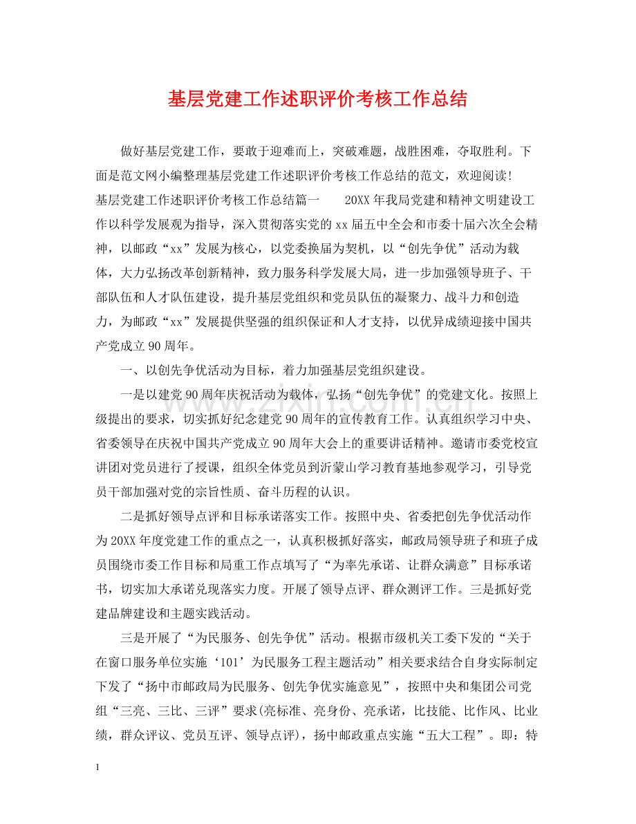 基层党建工作述职评价考核工作总结.docx_第1页