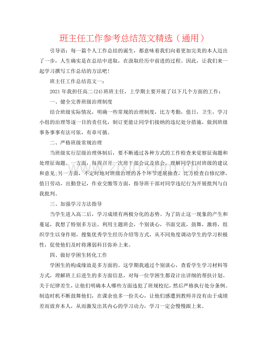 班主任工作参考总结范文（通用）.doc_第1页