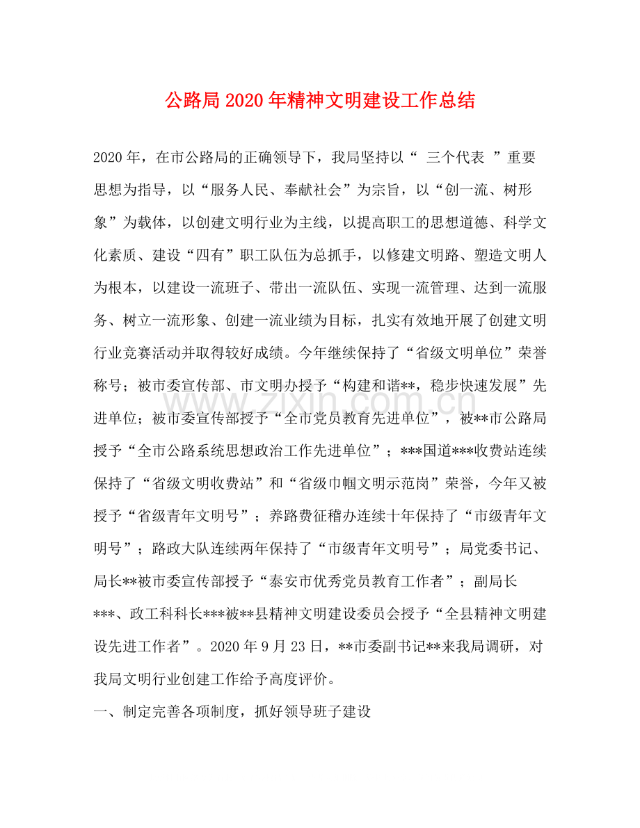 公路局年精神文明建设工作总结.docx_第1页