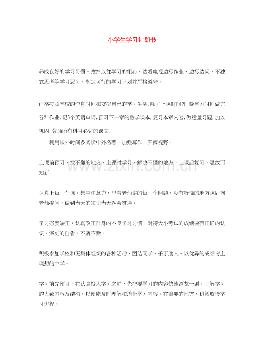 小学生学习计划书.docx_第1页