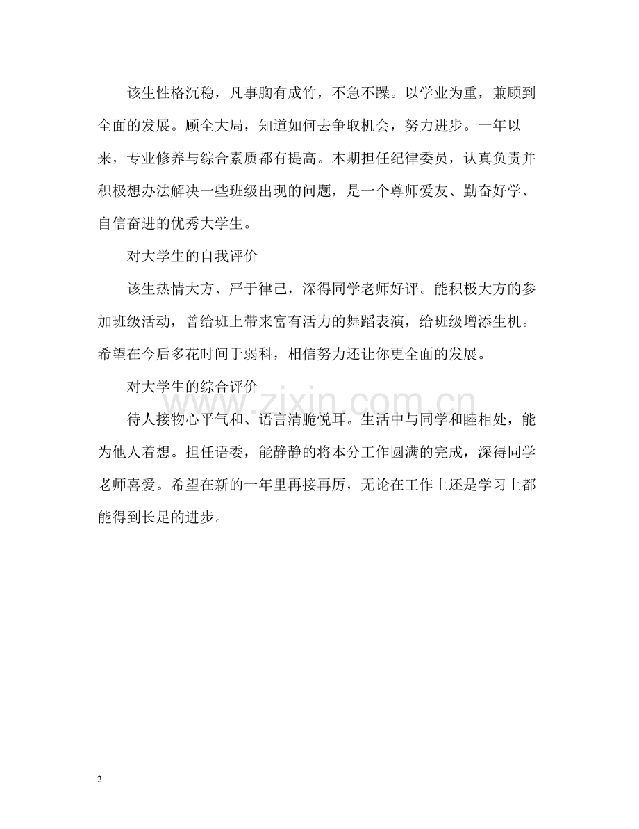 对大学生的综合评价.docx_第2页