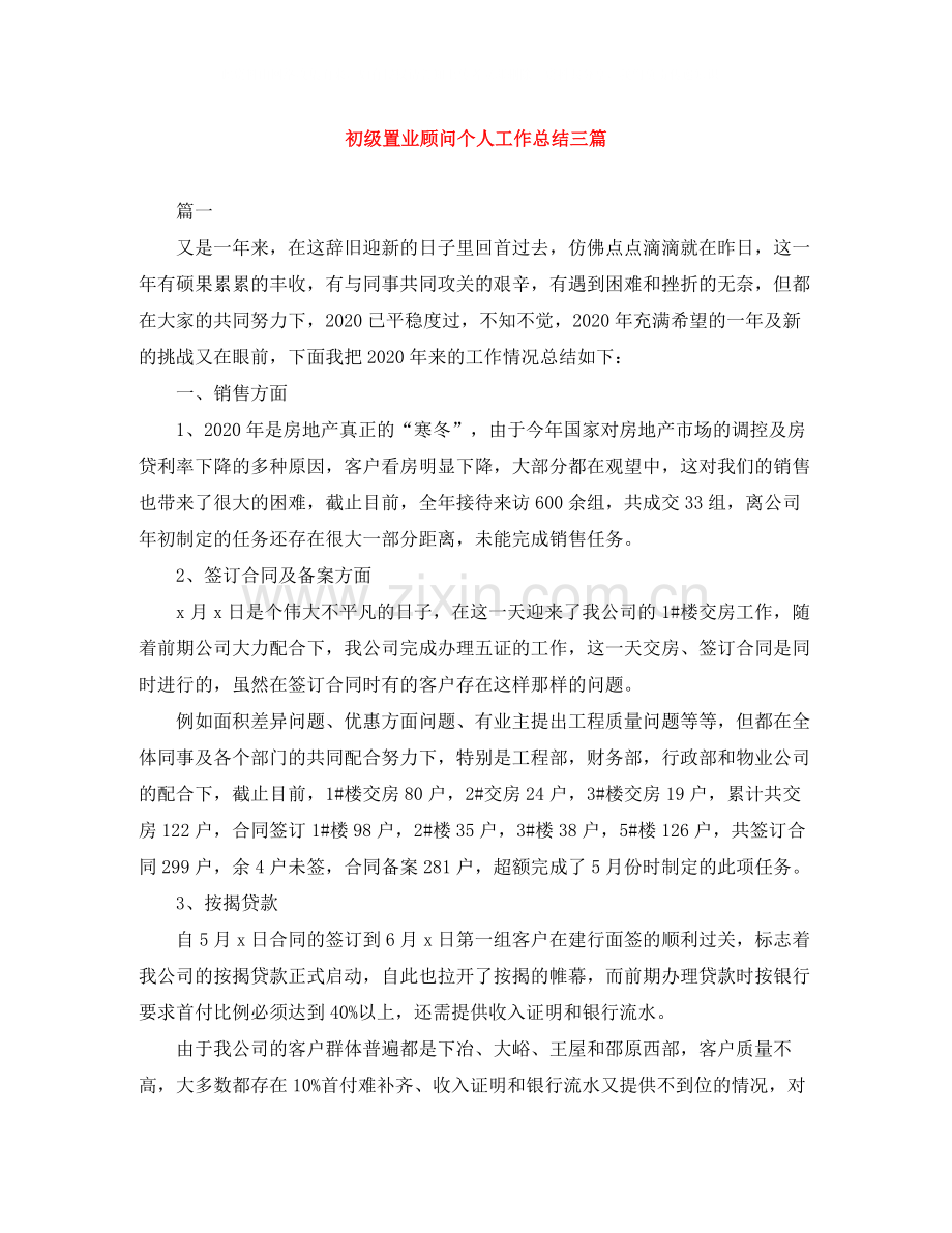 初级置业顾问个人工作总结三篇.docx_第1页