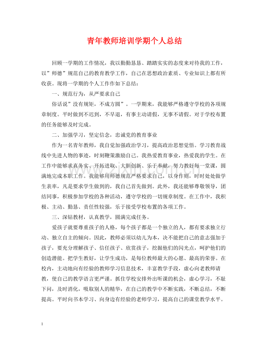 青年教师培训学期个人总结.docx_第1页