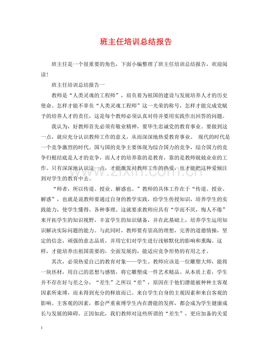 班主任培训总结报告.docx_第1页