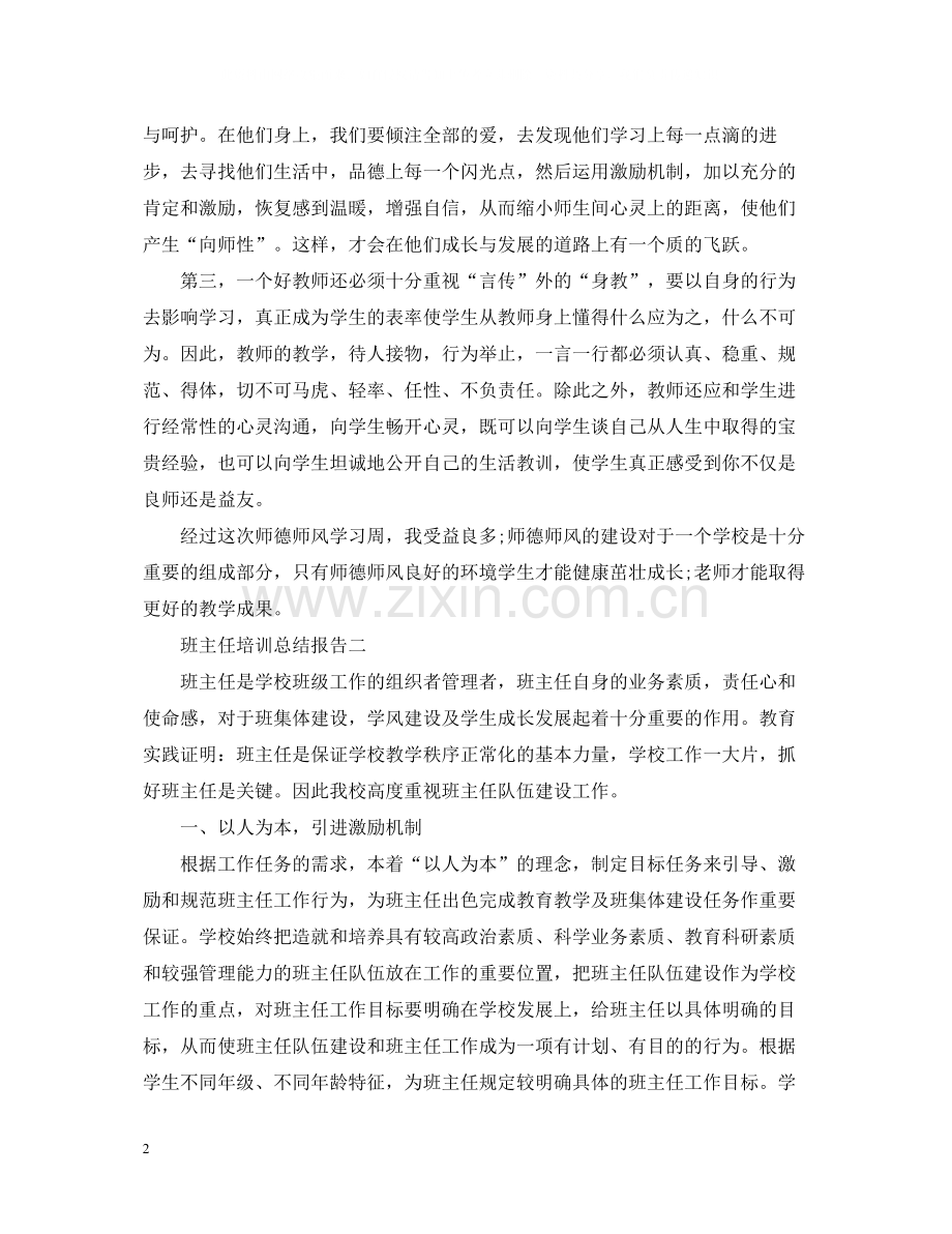 班主任培训总结报告.docx_第2页