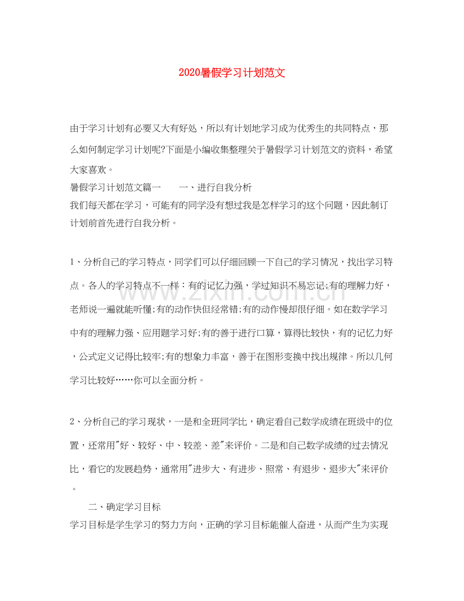 暑假学习计划范文.docx_第1页