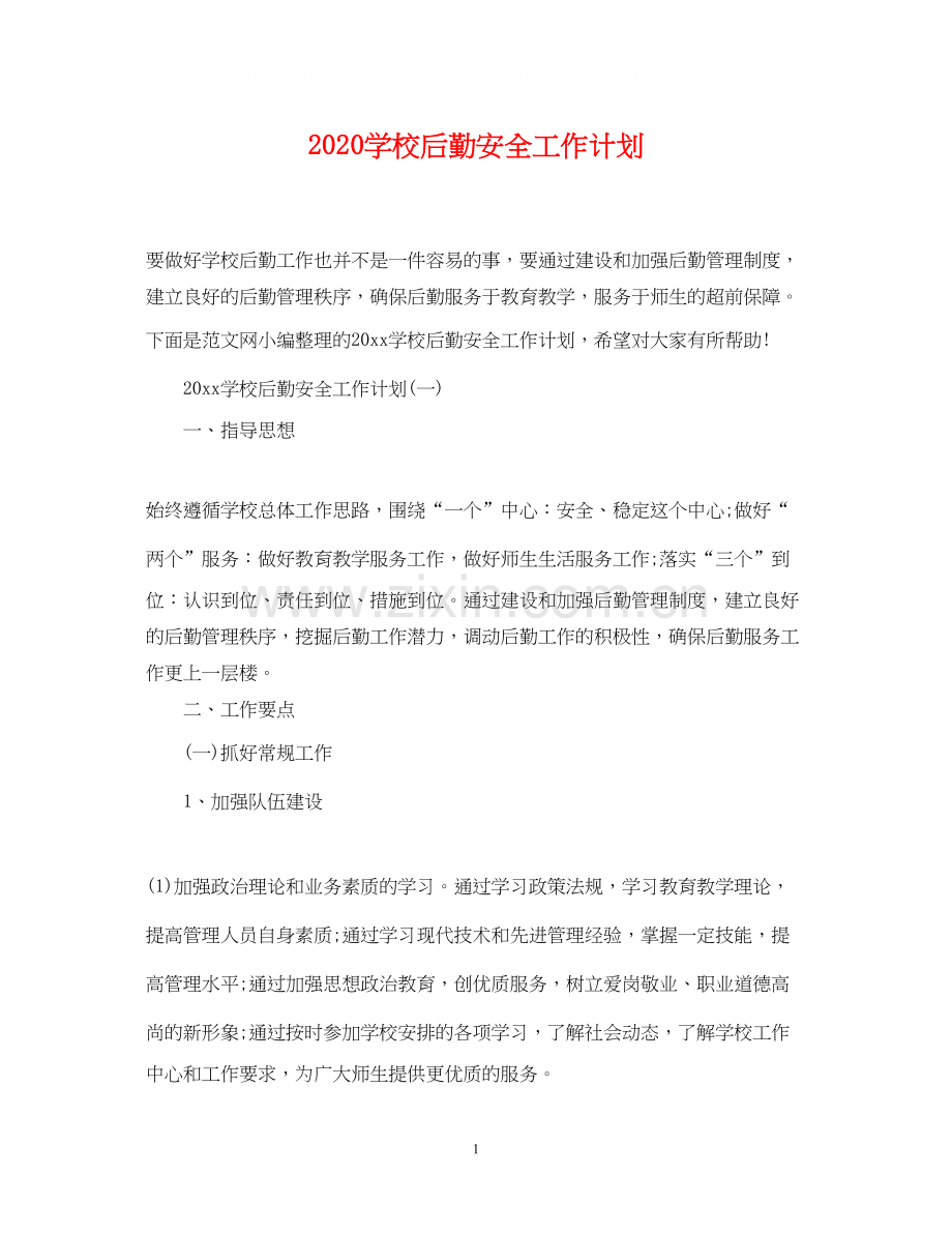 学校后勤安全工作计划.docx_第1页