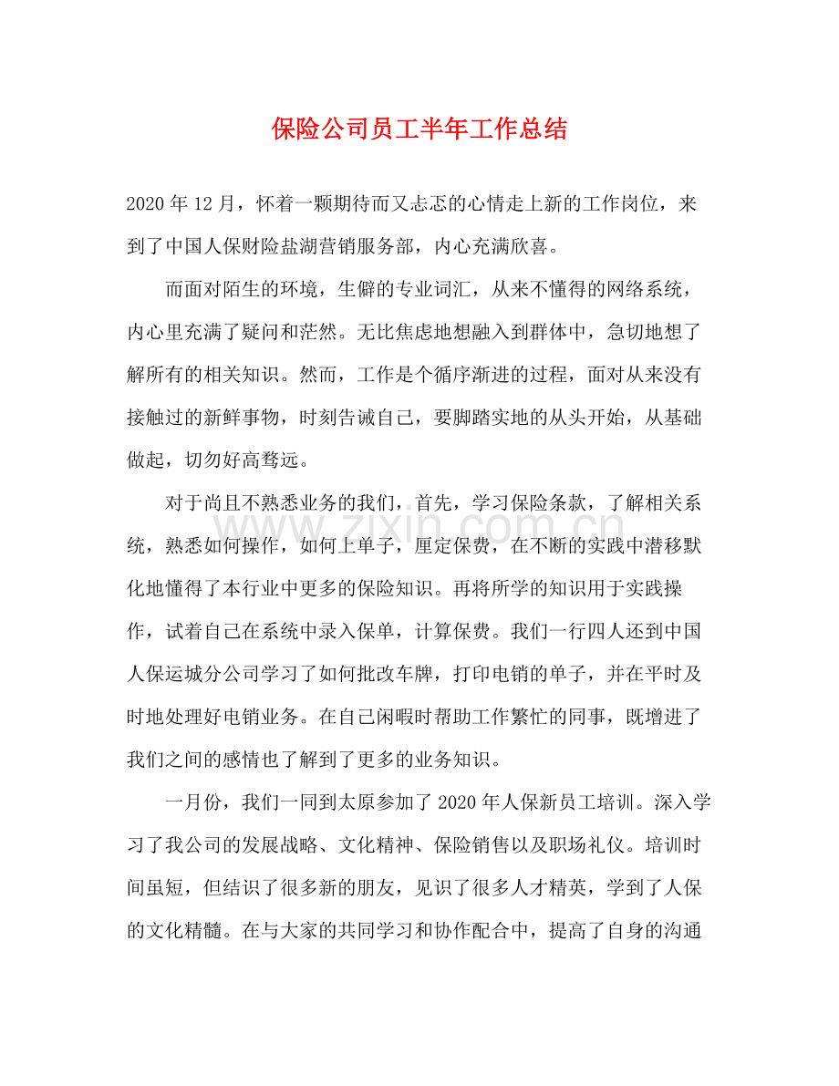 保险公司员工半年工作总结.docx_第1页