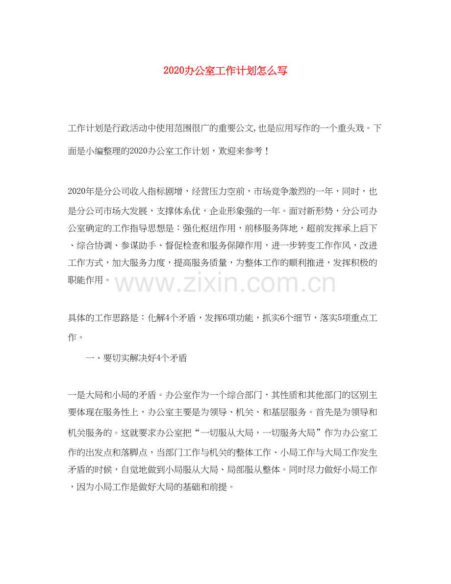 办公室工作计划怎么写.docx_第1页