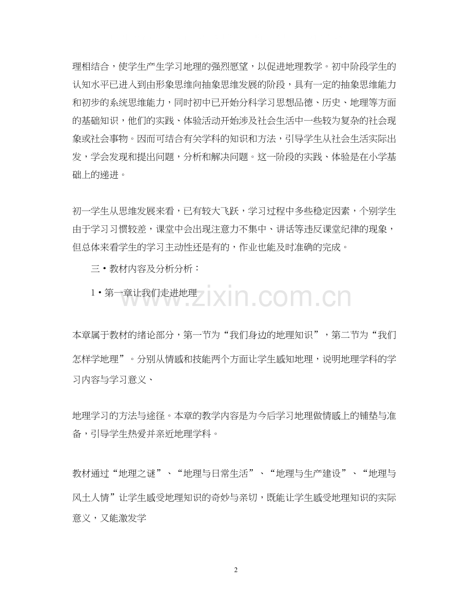 初一地理老师的工作计划.docx_第2页