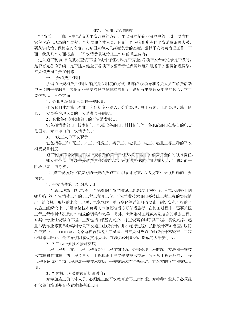 建筑安全知识管理制度.doc_第1页