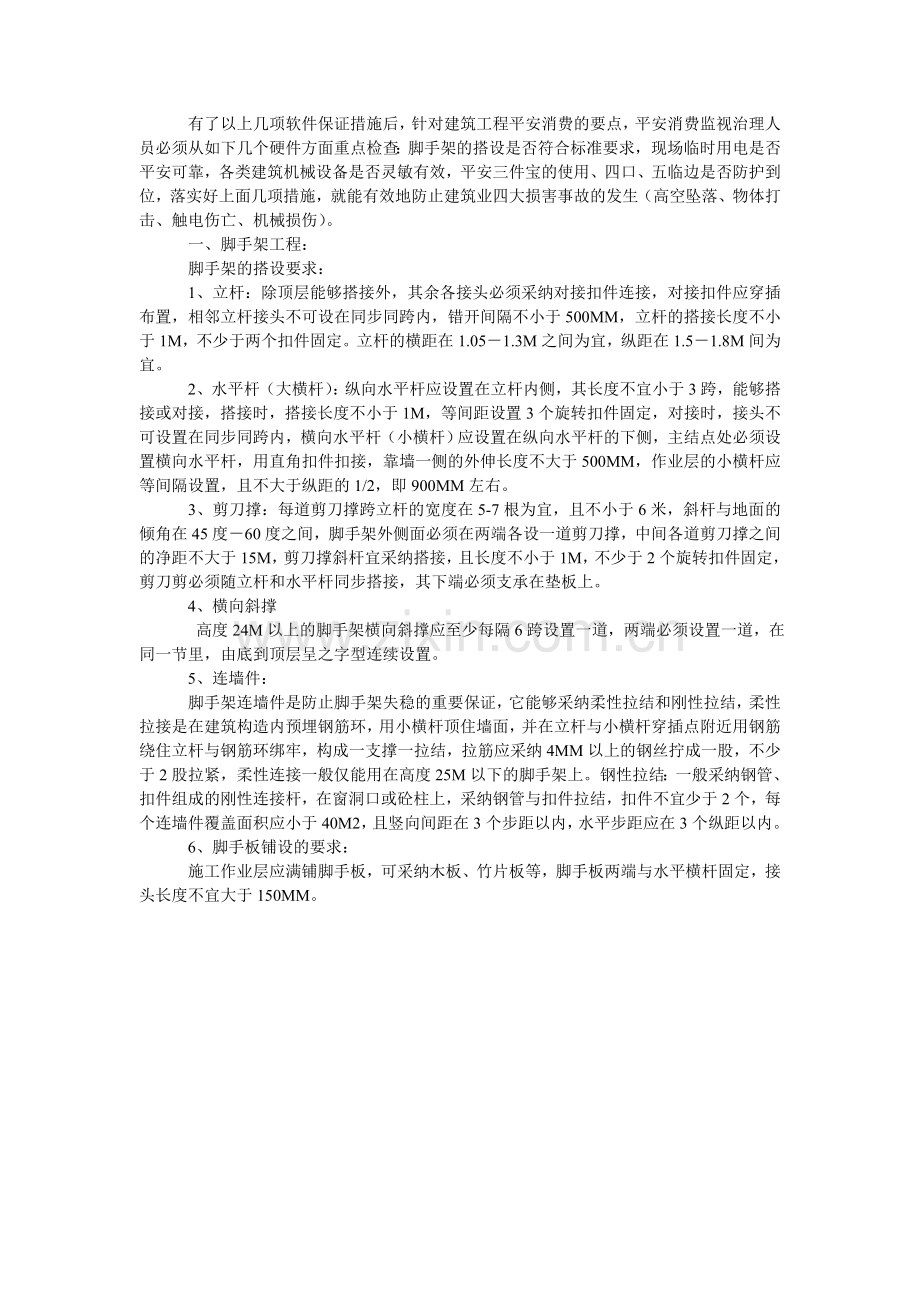 建筑安全知识管理制度.doc_第2页