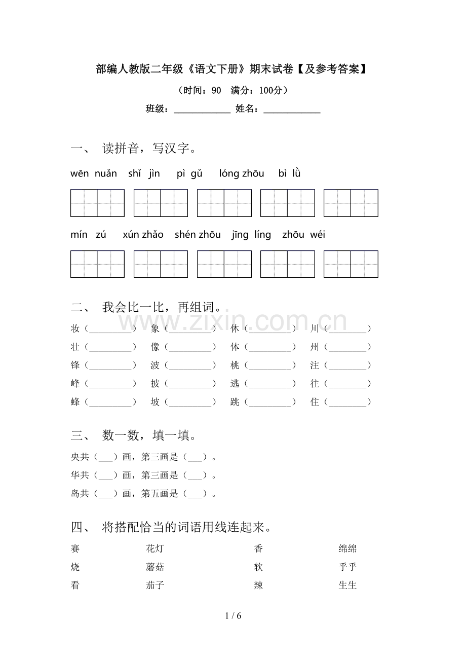 部编人教版二年级《语文下册》期末试卷【及参考答案】.doc_第1页