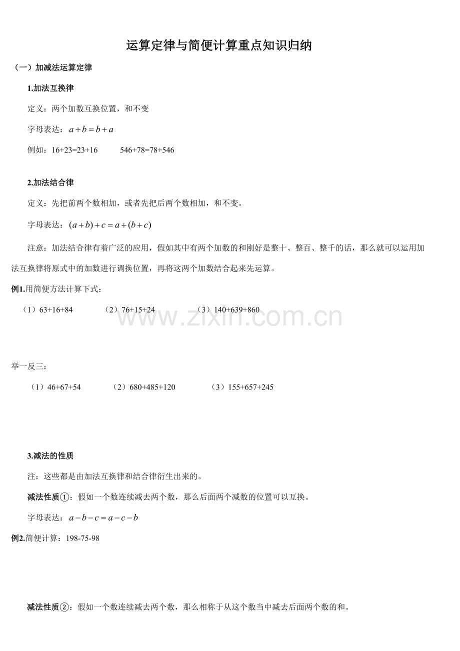 2023年四年级运算定律与简便计算重知识点归纳.doc_第1页