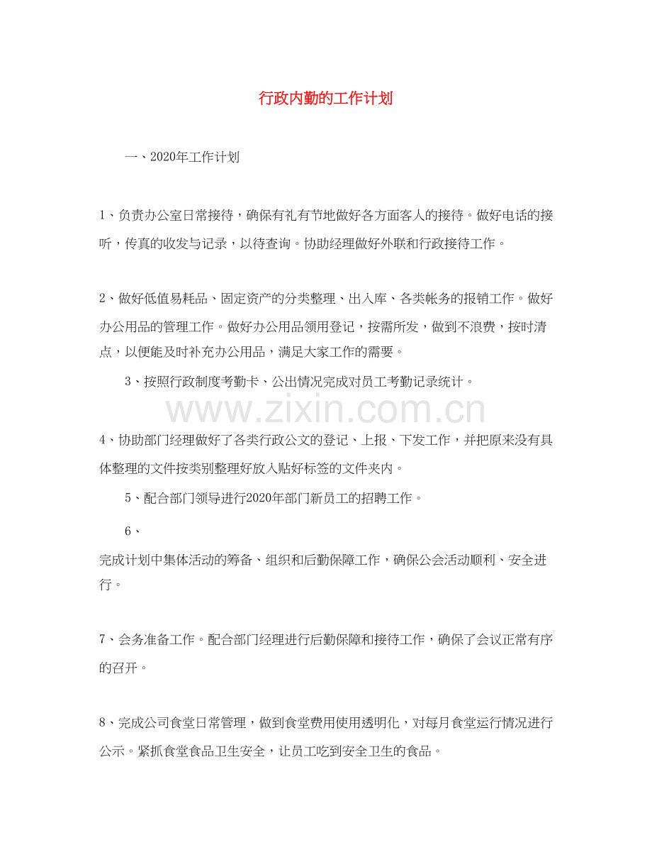 行政内勤的工作计划.docx_第1页