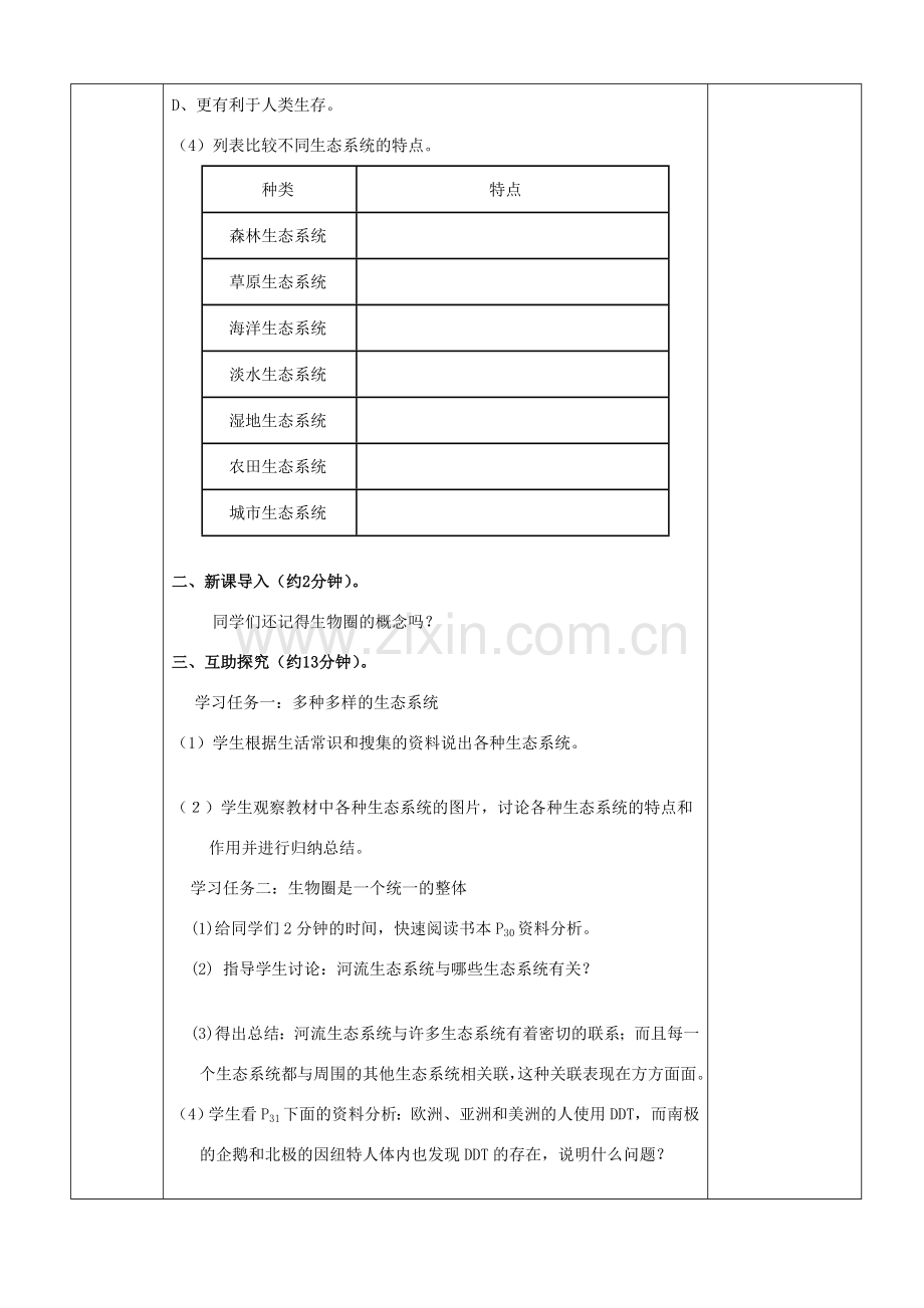 七年级生物上册 第一单元 第二章 第三节 生物圈是最大的生态系统教案 新人教版-新人教版初中七年级上册生物教案.doc_第2页