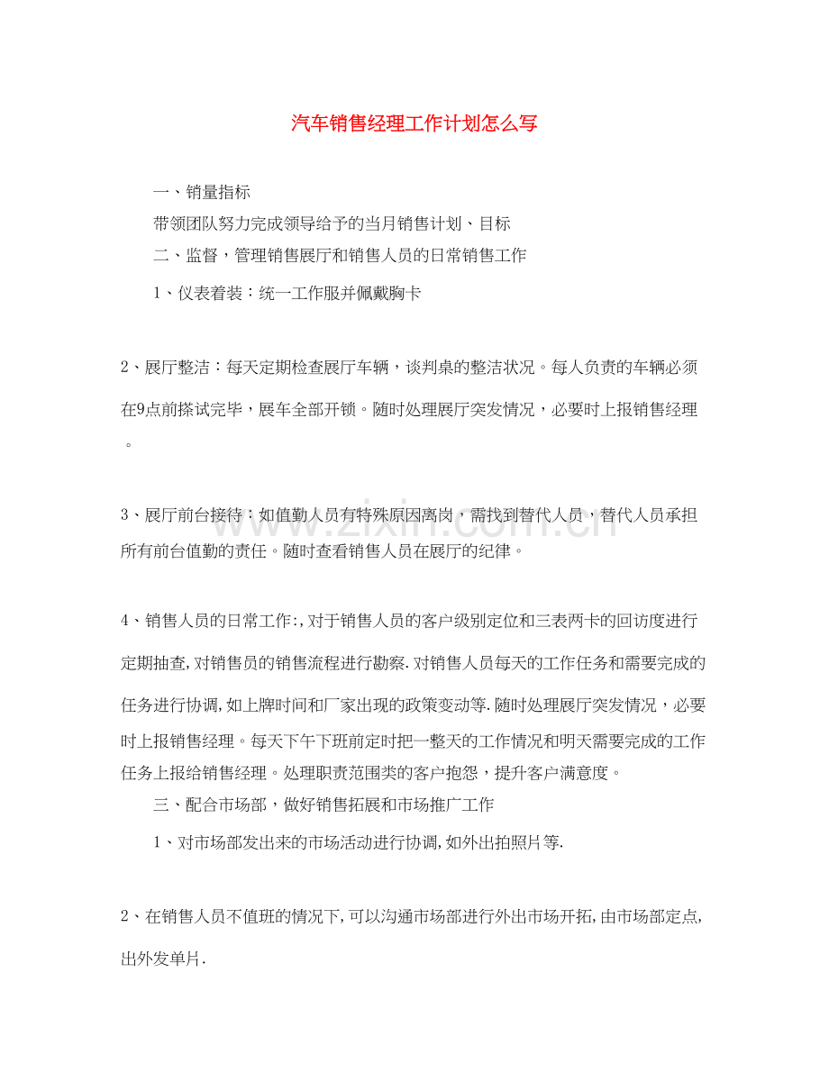 汽车销售经理工作计划怎么写.docx_第1页