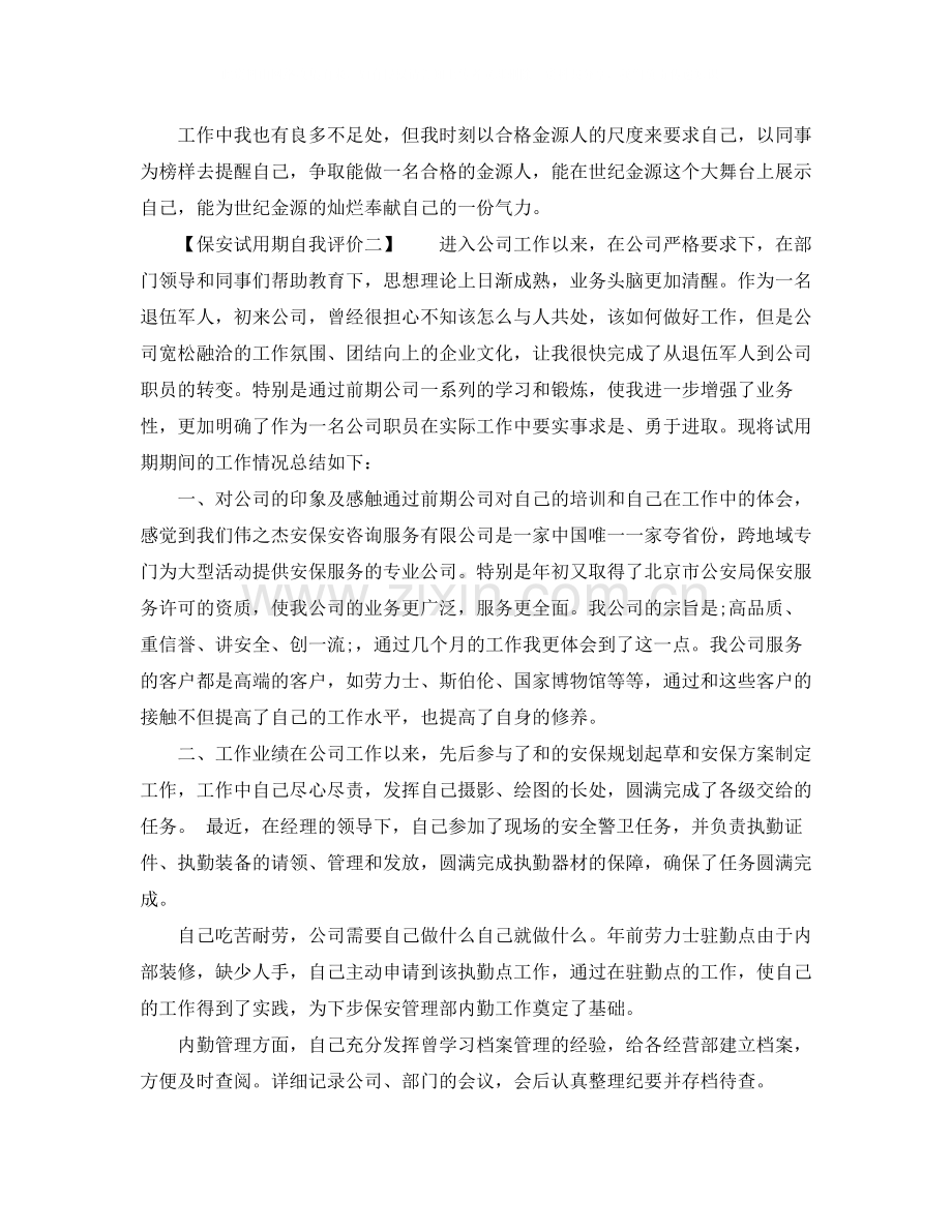 保安试用期自我评价.docx_第2页