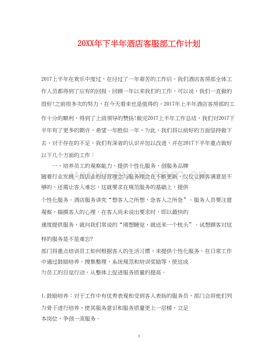 下半年酒店客服部工作计划.docx_第1页