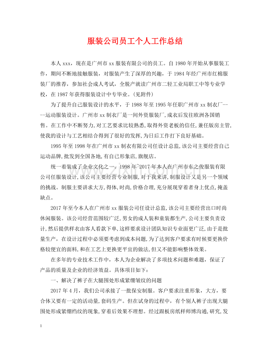 服装公司员工个人工作总结.docx_第1页