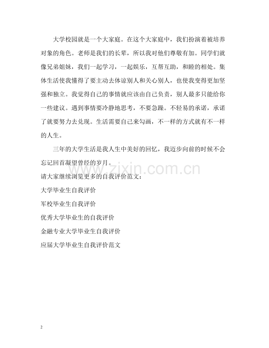 大学专科生毕业自我评价.docx_第2页