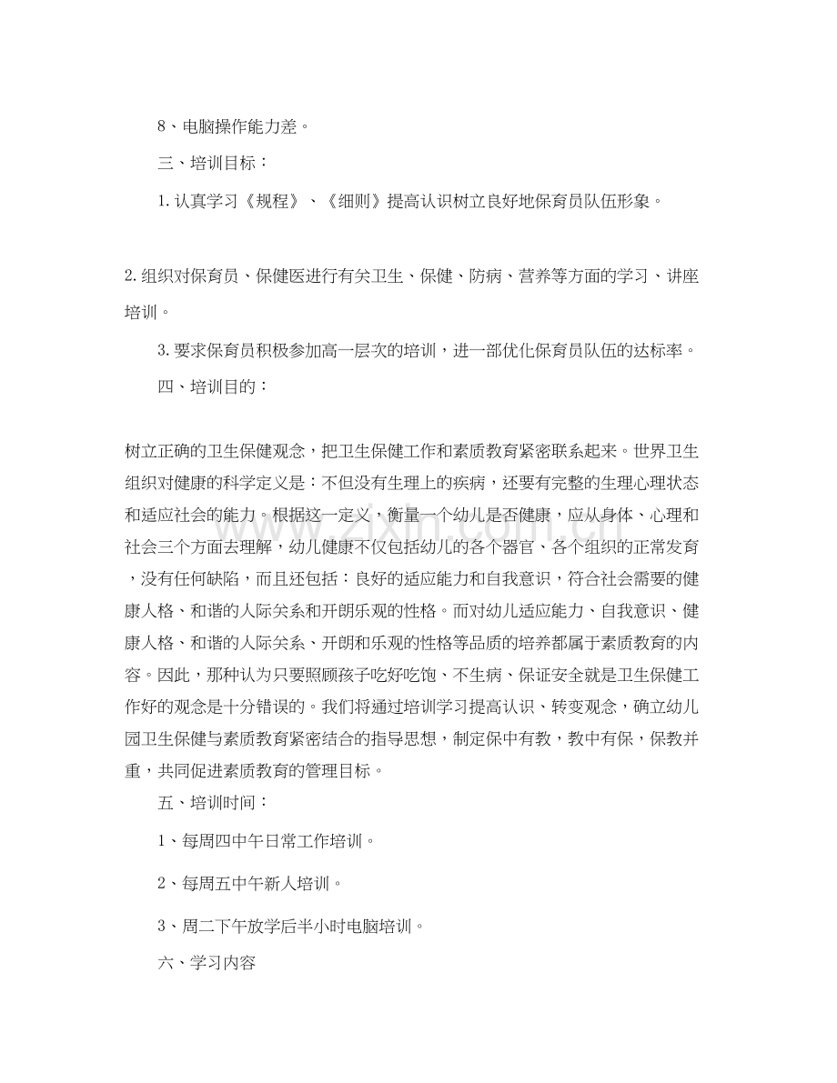 保育员个人培训工作计划例文.docx_第2页