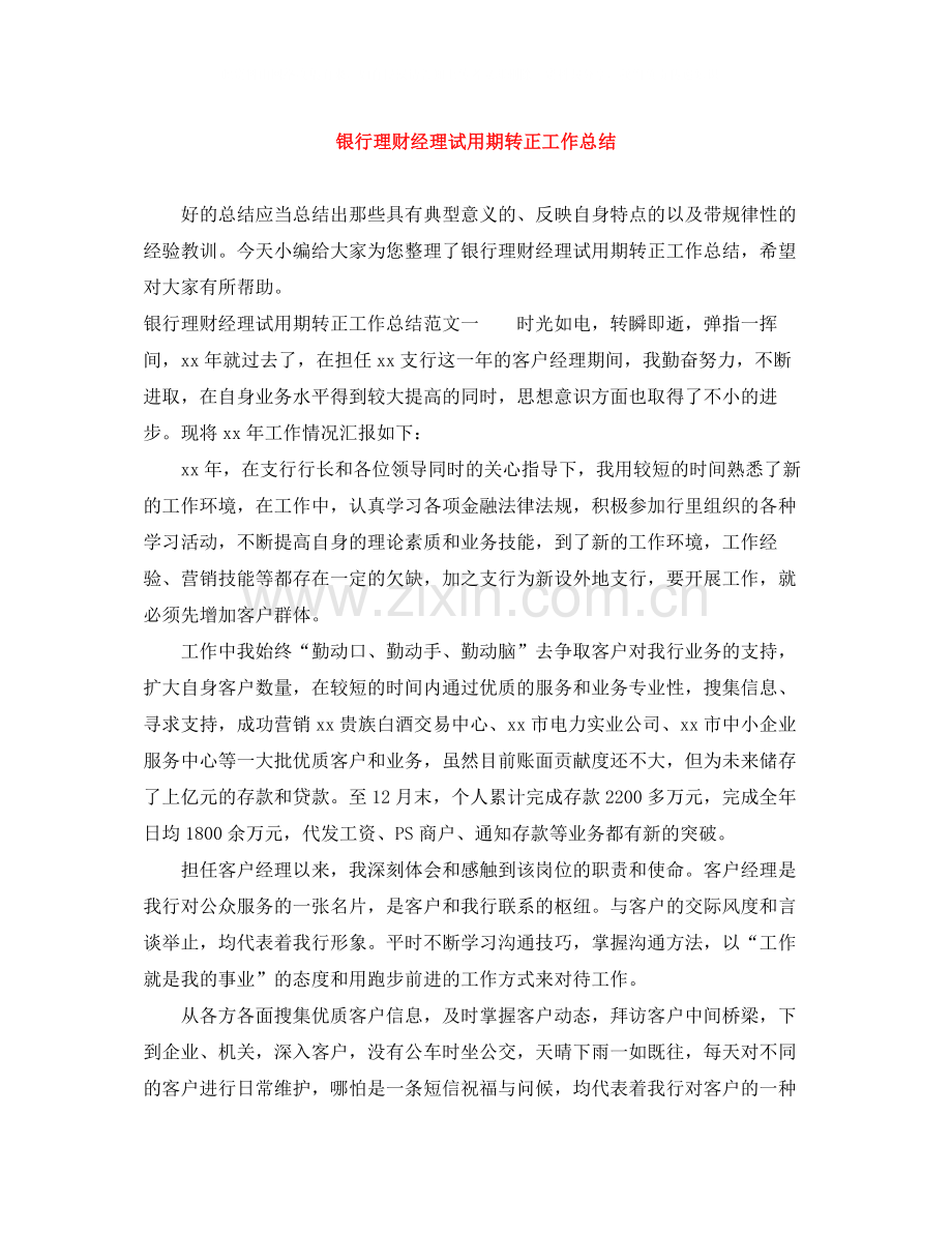 银行理财经理试用期转正工作总结.docx_第1页