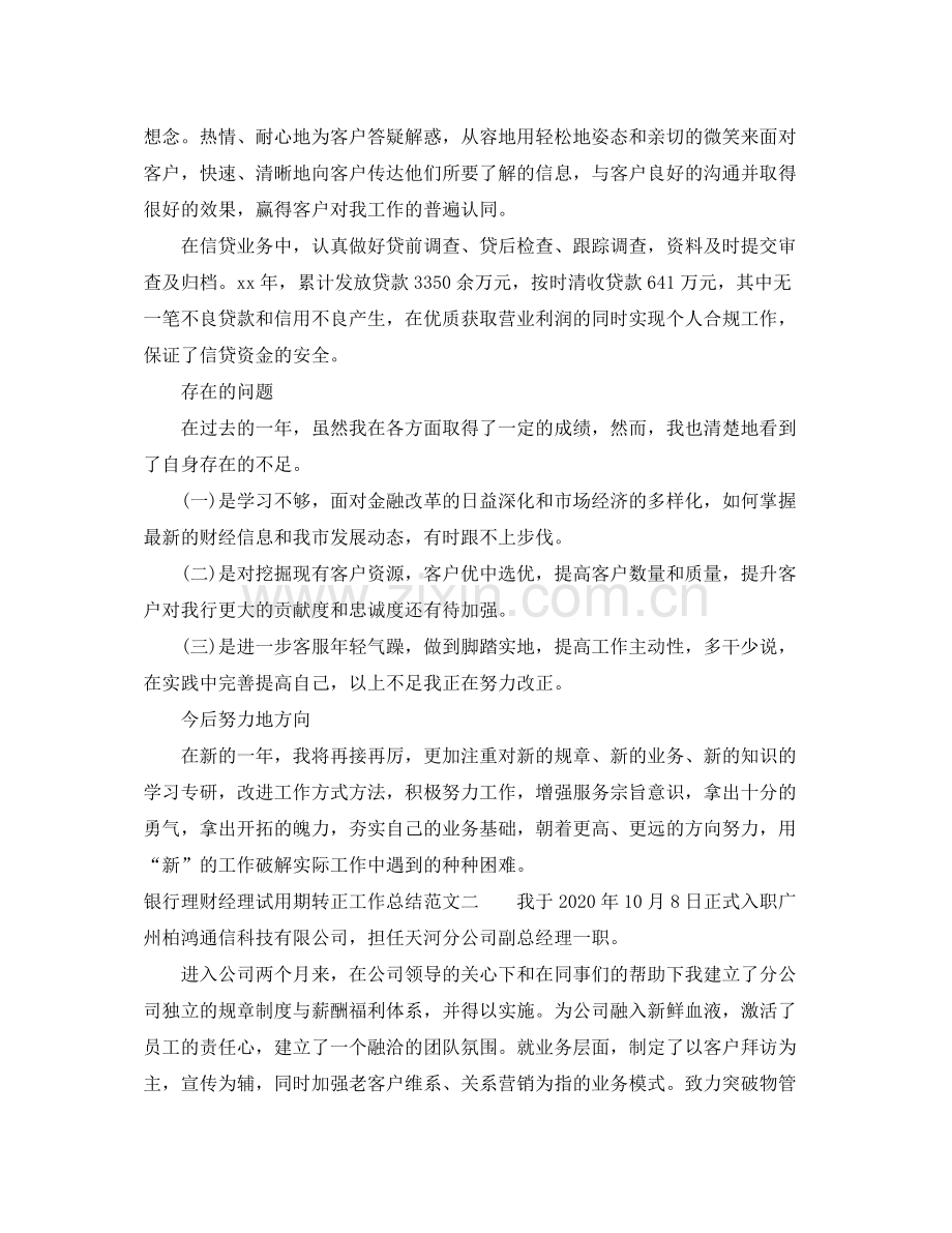 银行理财经理试用期转正工作总结.docx_第2页