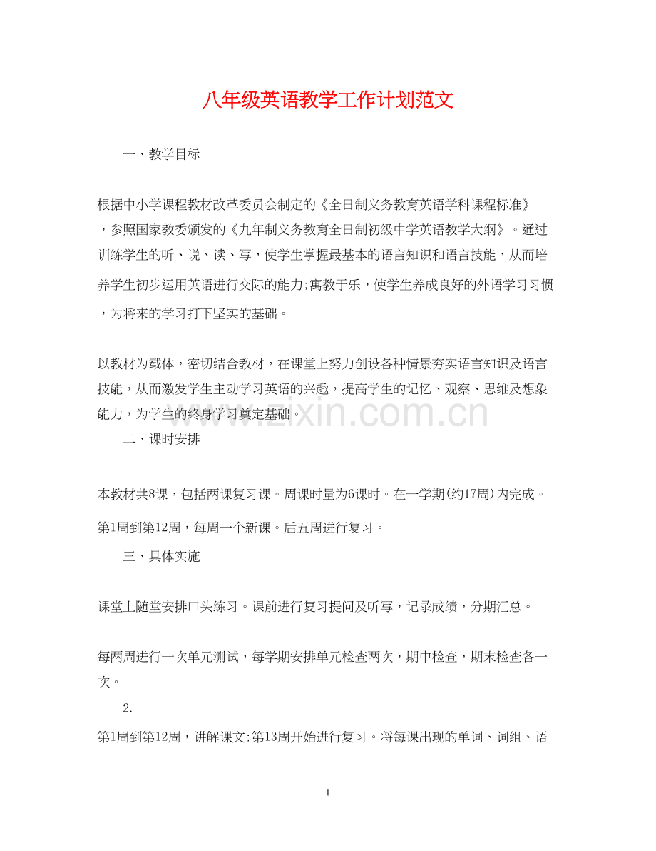 八年级英语教学工作计划范文2.docx_第1页