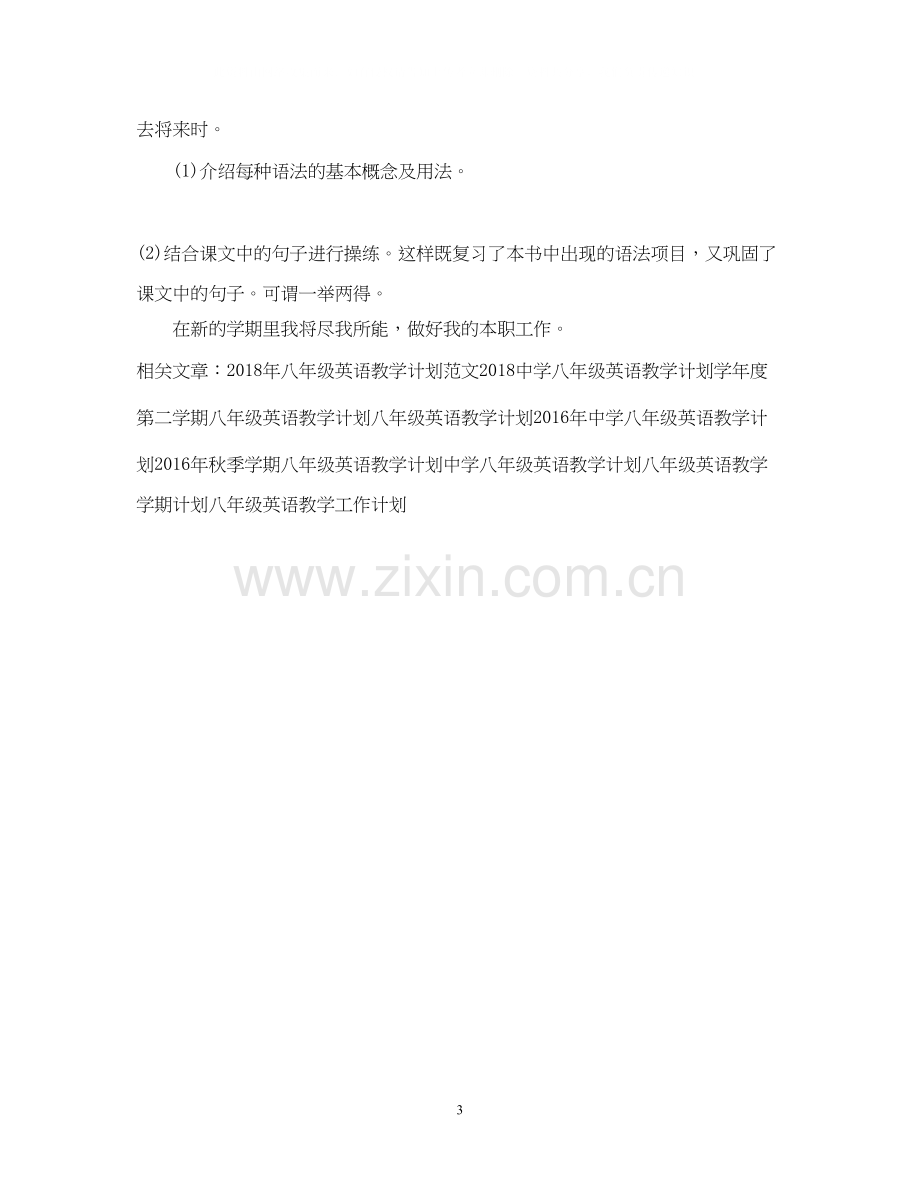 八年级英语教学工作计划范文2.docx_第3页