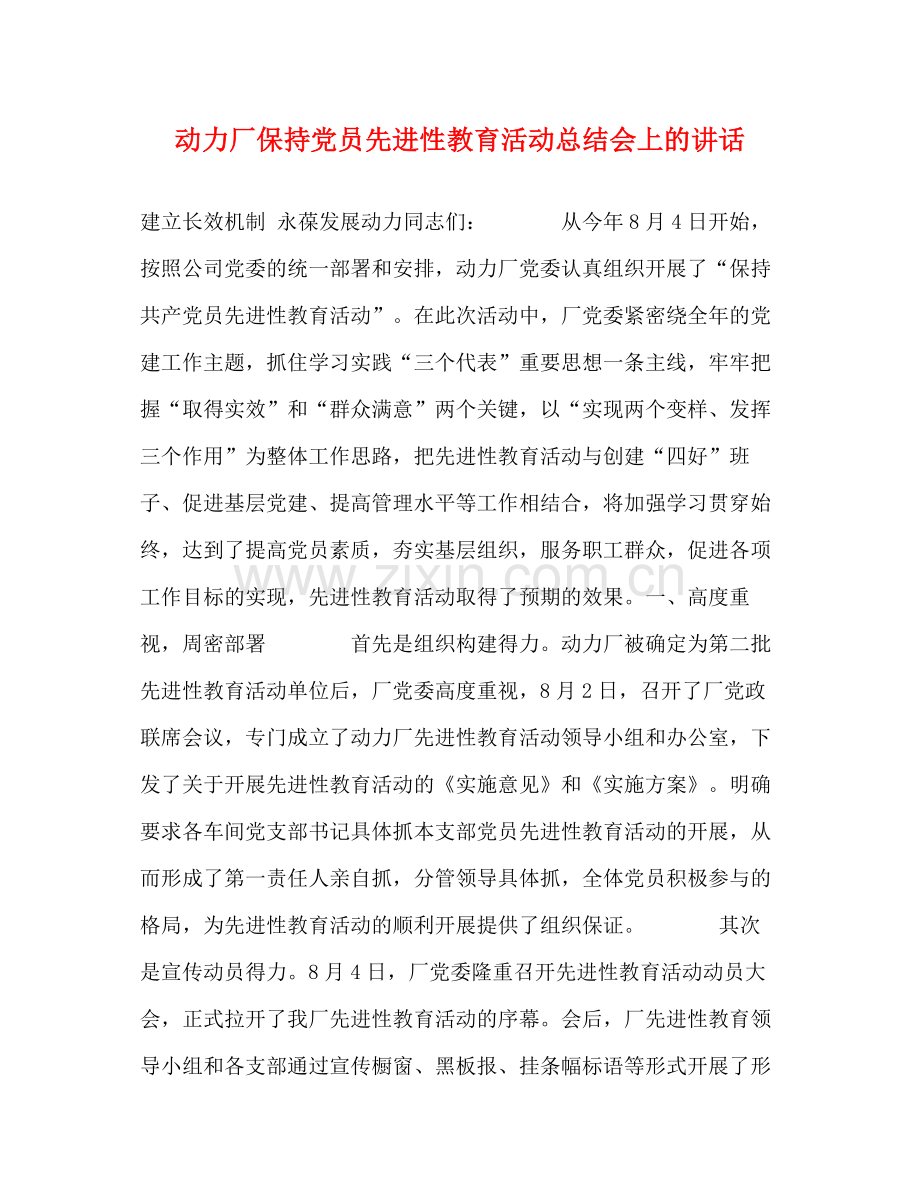 动力厂保持党员先进性教育活动总结会上的讲话2.docx_第1页