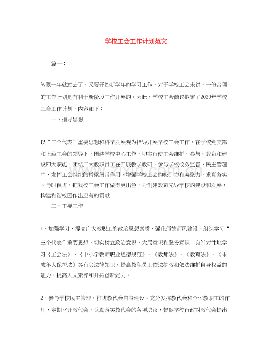 学校工会工作计划范文3.docx_第1页