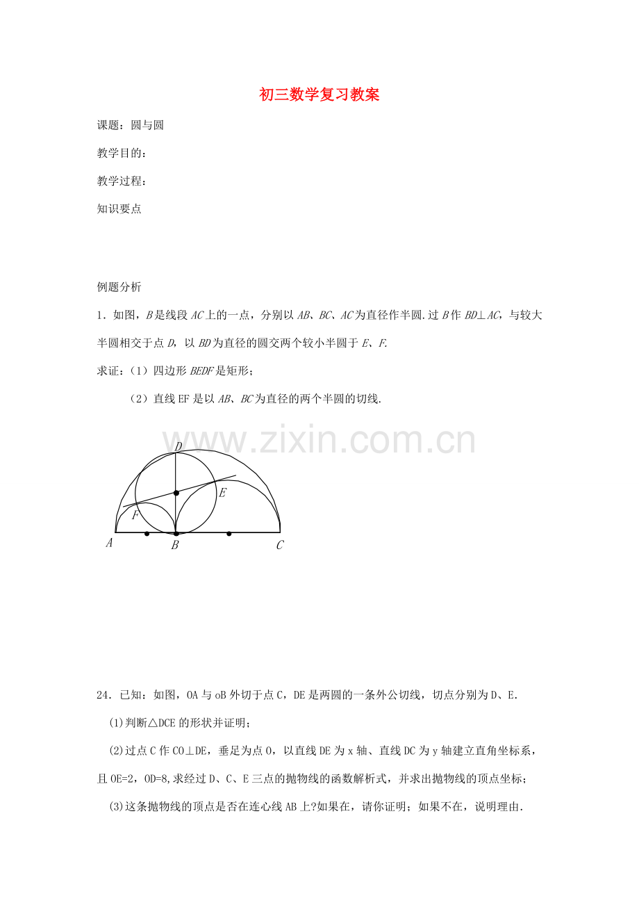 九年级数学 圆与圆复习教案.doc_第1页