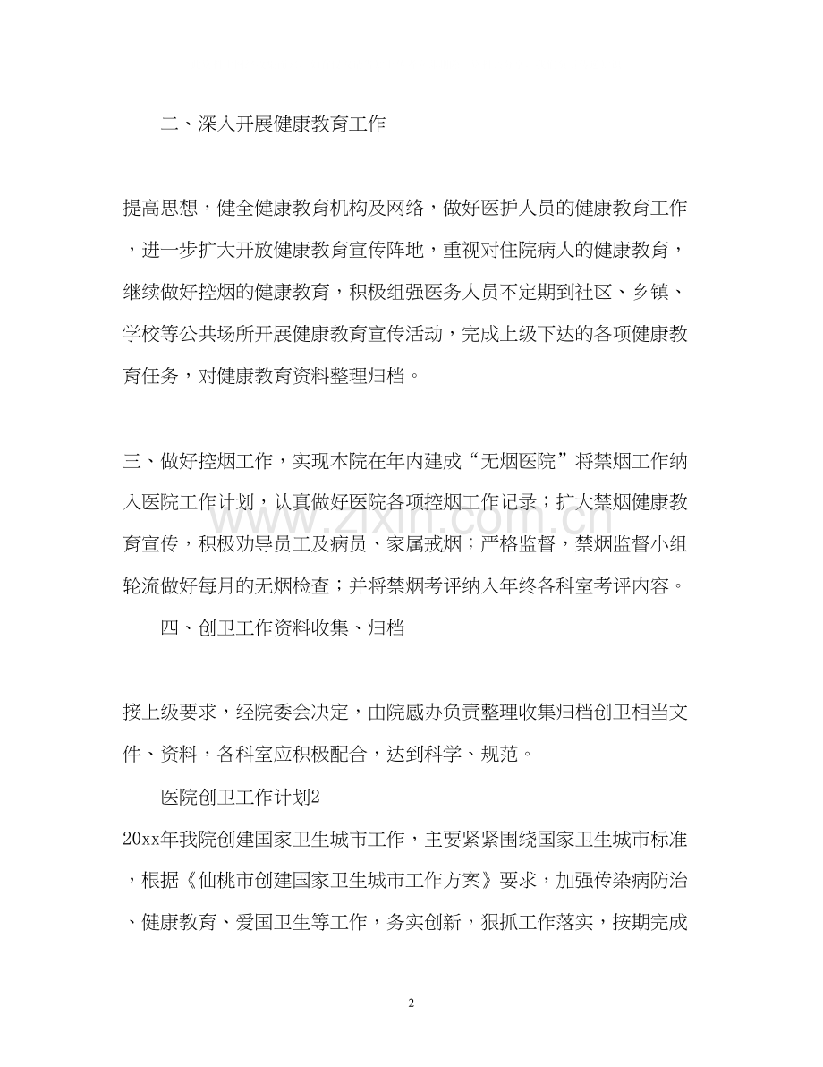 医院创卫工作计划2).docx_第2页